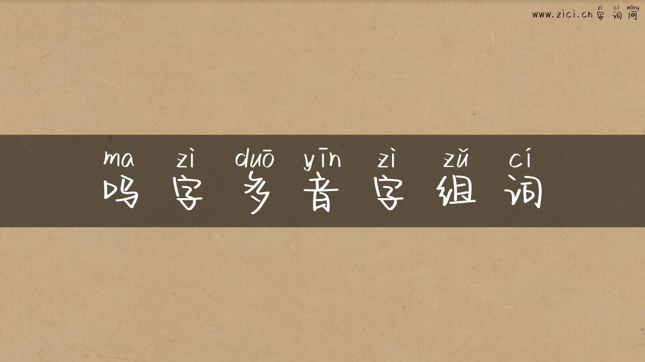 吗字多音字组词