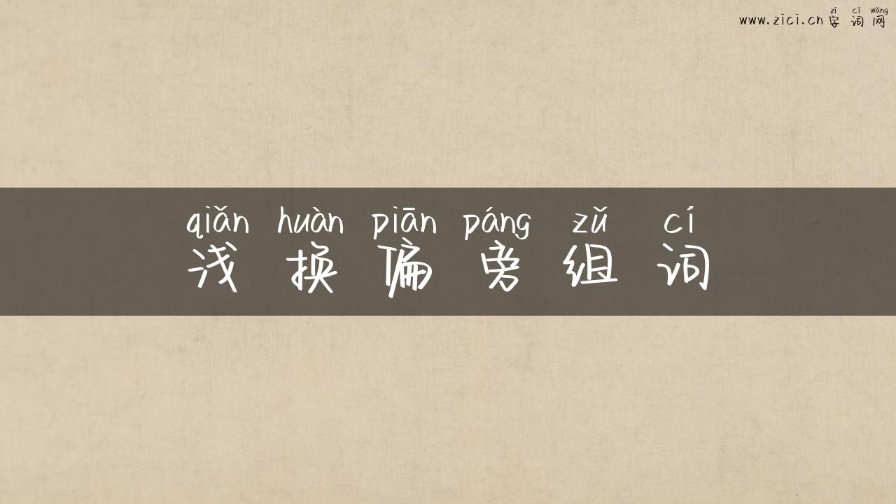 浅换偏旁组词