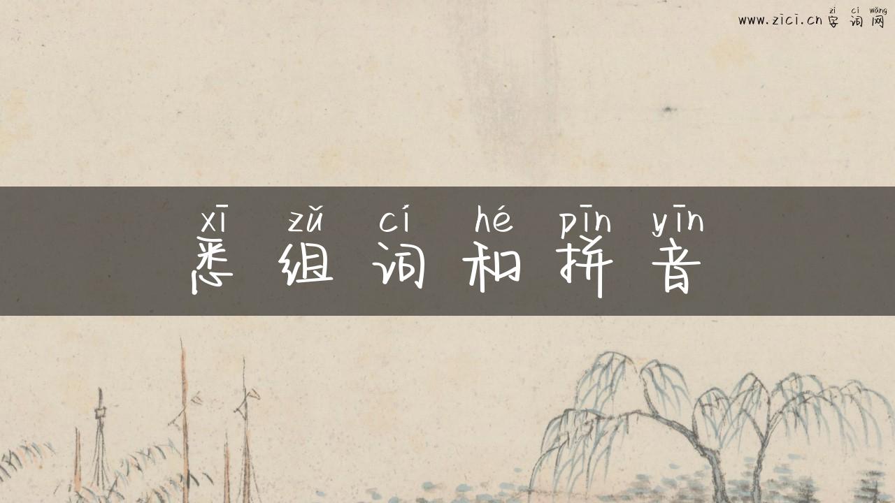 悉组词和拼音