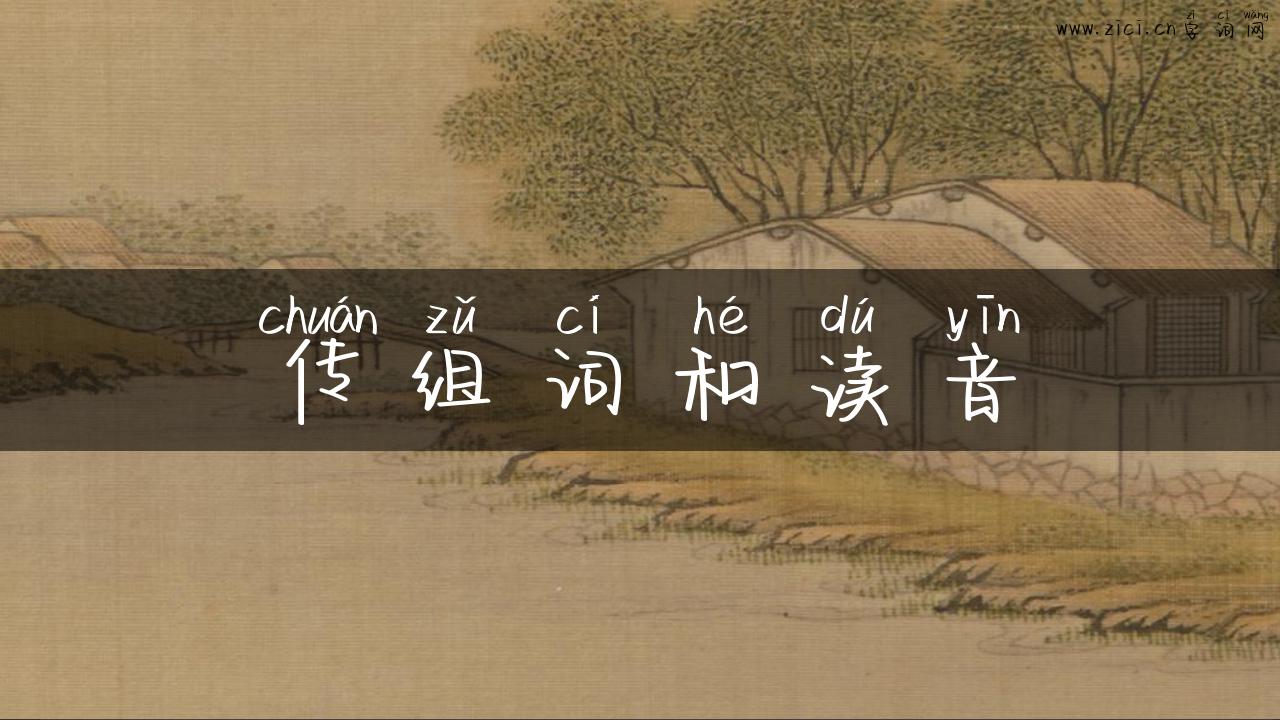 传组词和读音