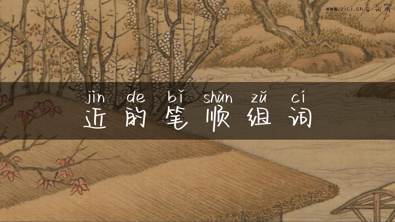 近的笔顺组词