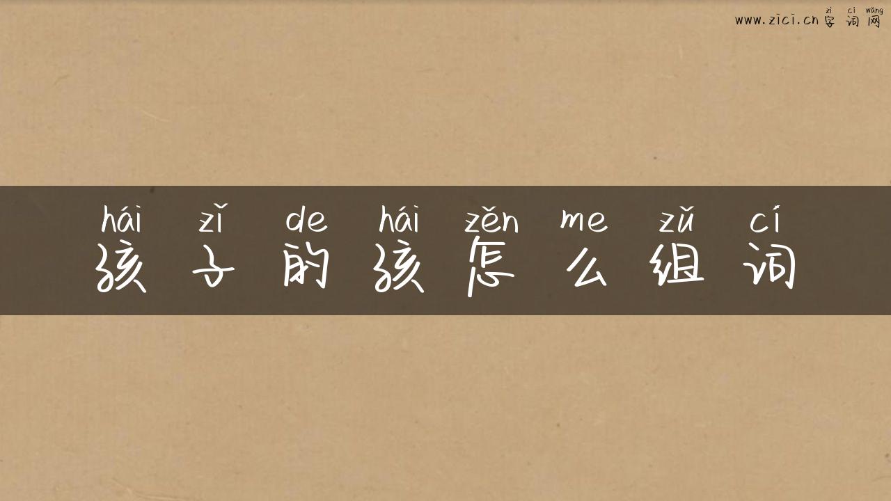 孩子的孩怎么组词