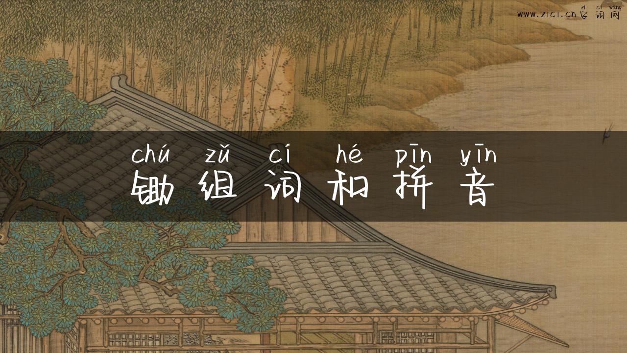 锄组词和拼音