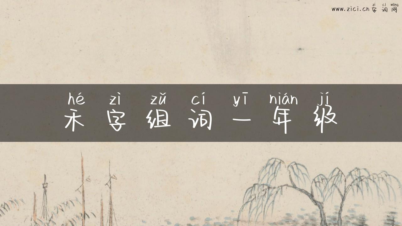 禾字组词一年级