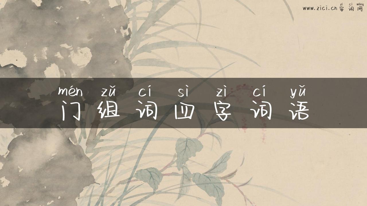 门组词四字词语