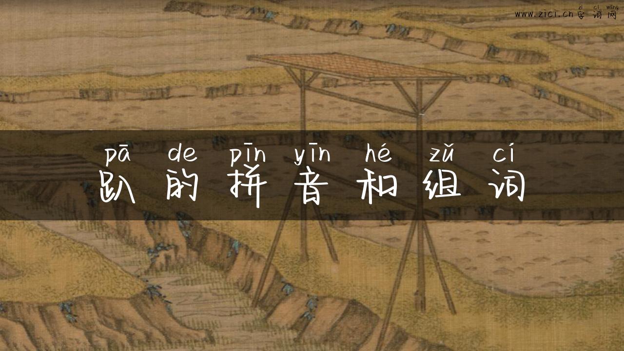 趴的拼音和组词
