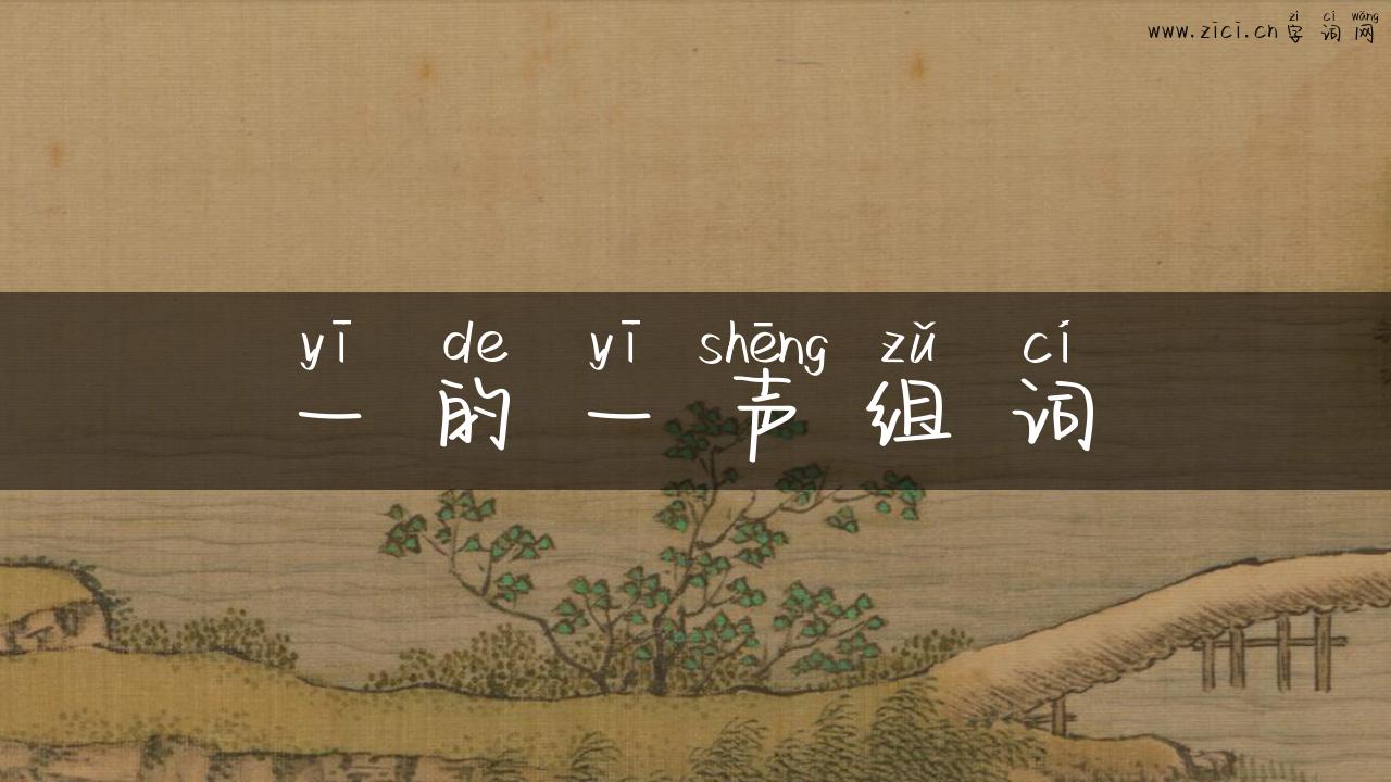 一的一声组词