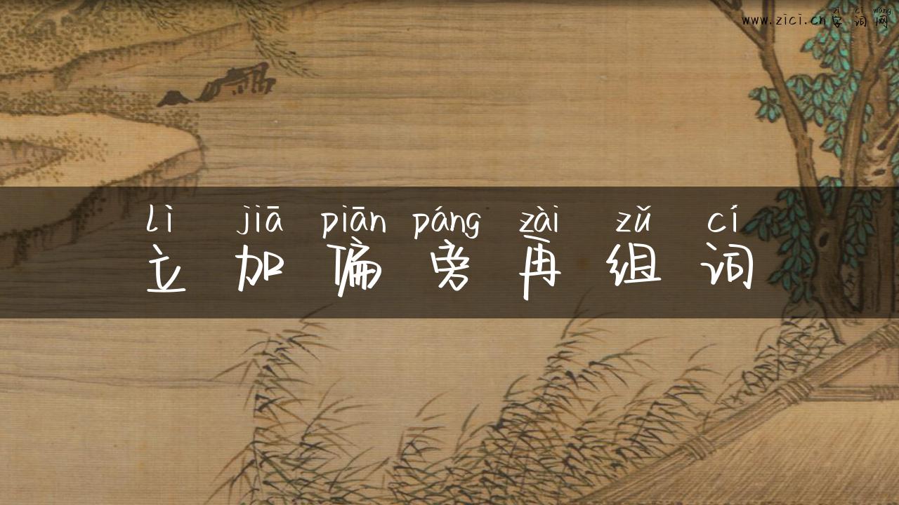 立加偏旁再组词
