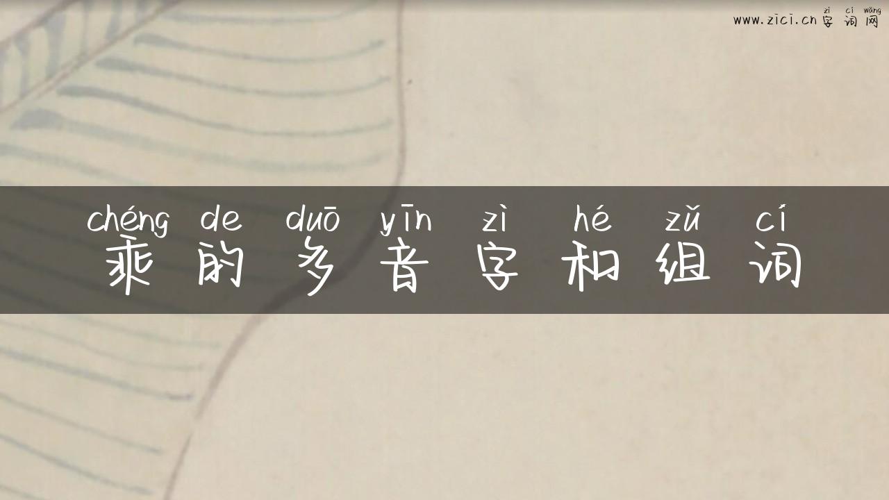 乘的多音字和组词
