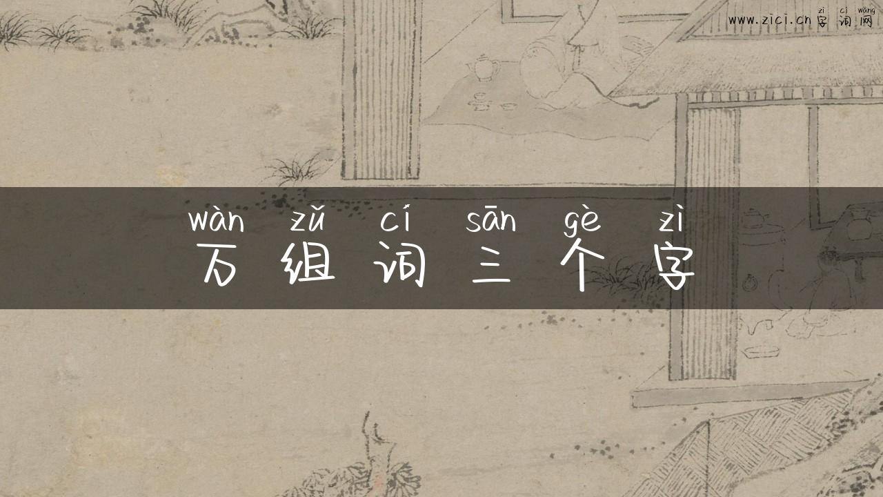 万组词三个字