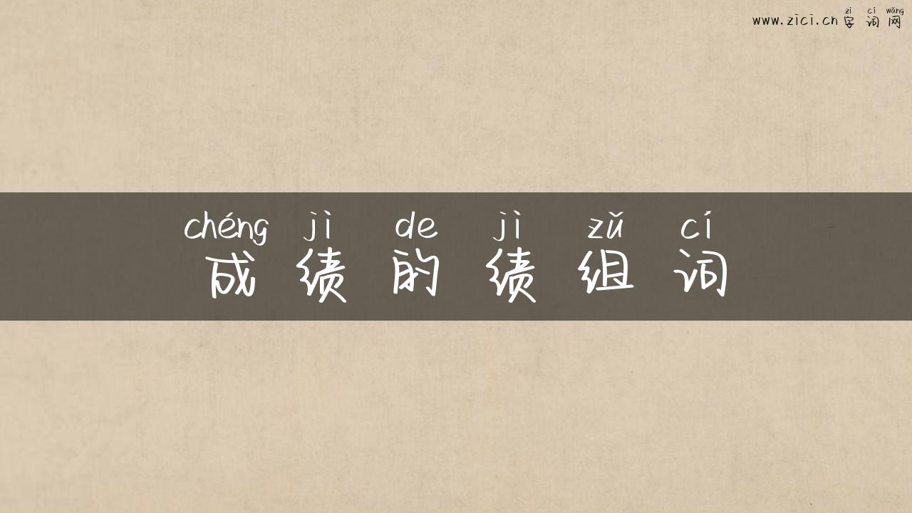 成绩的绩组词