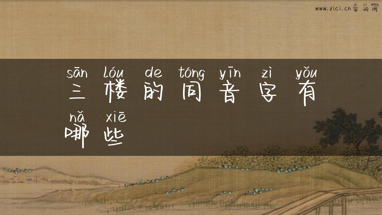 三楼的同音字有哪些