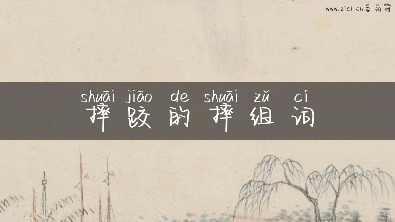 摔跤的摔组词