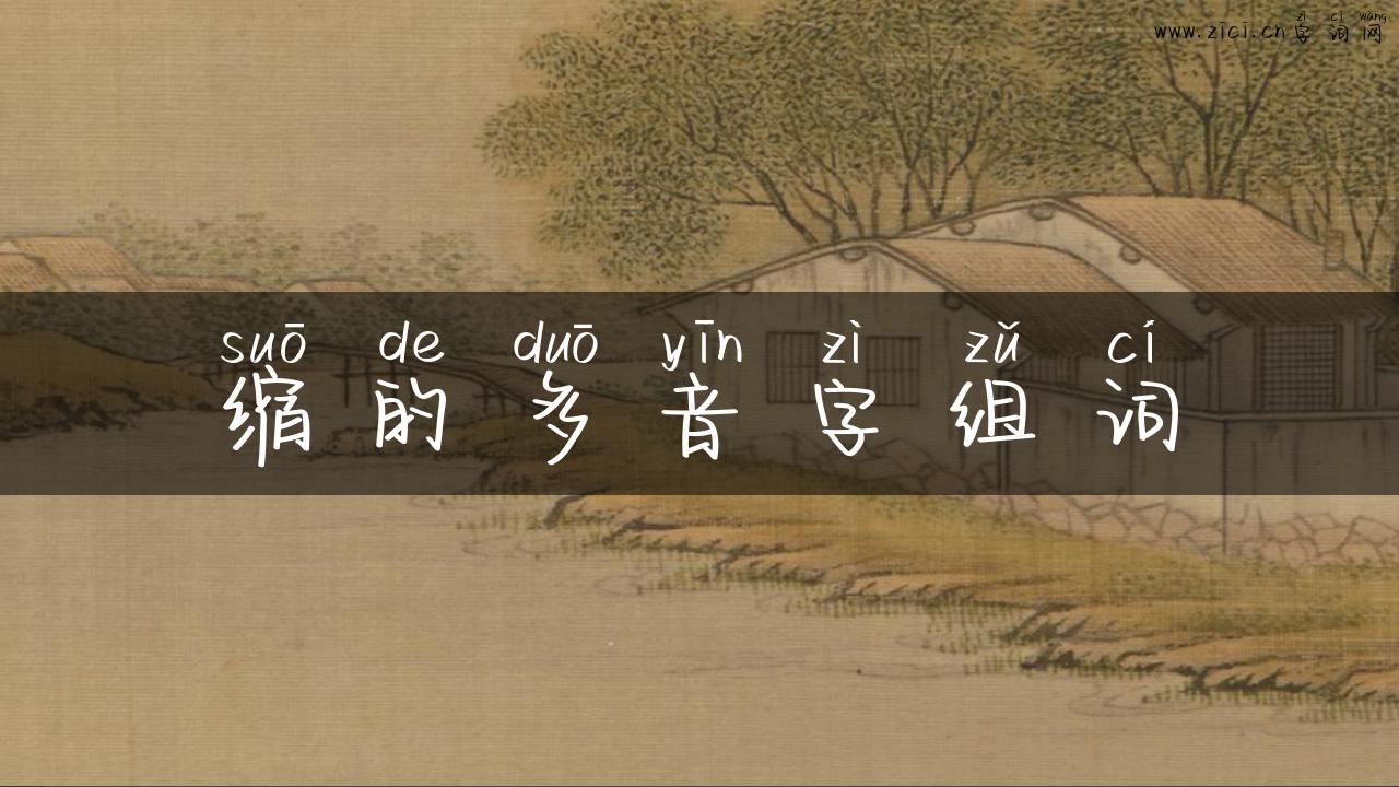 缩的多音字组词