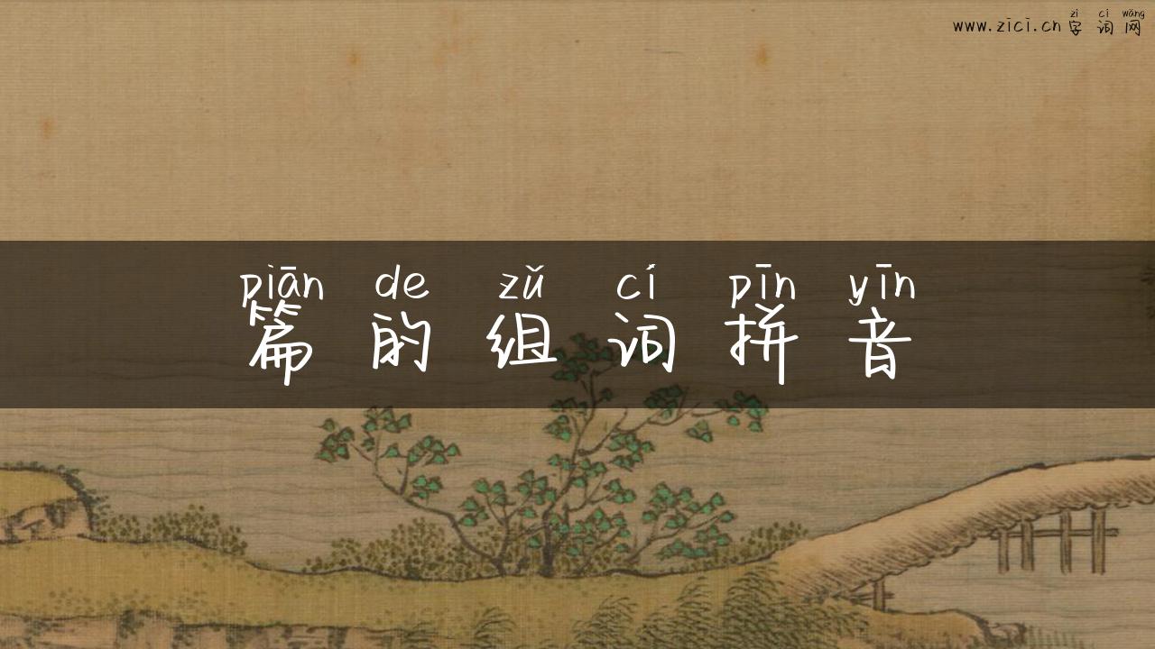 篇的组词拼音