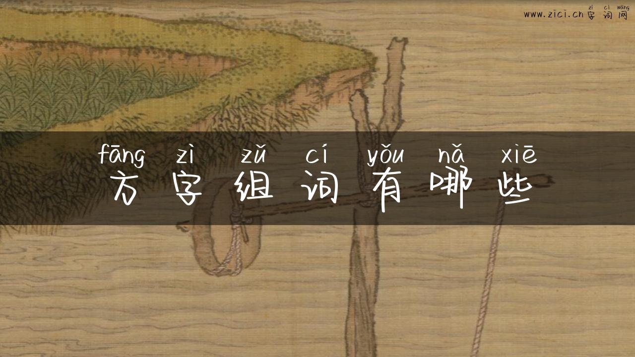 方字组词有哪些