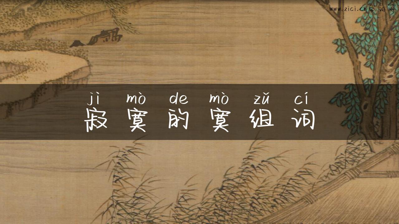 寂寞的寞组词