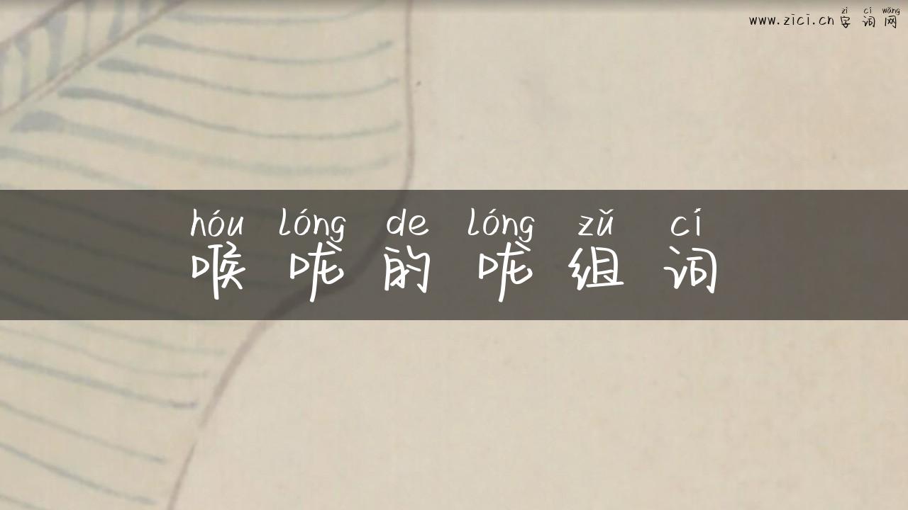喉咙的咙组词