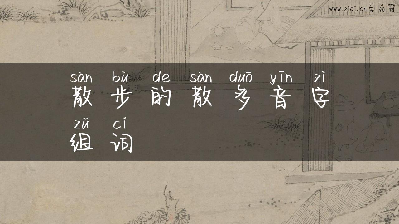 散步的散多音字组词