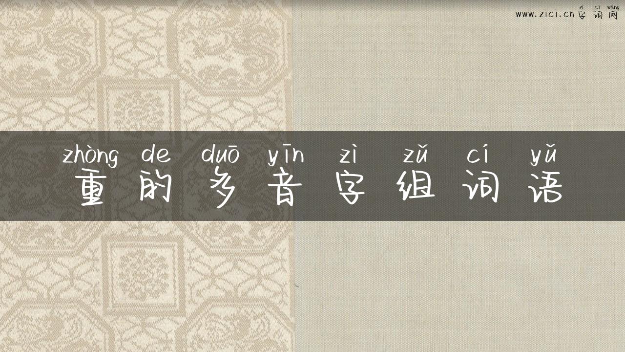 重的多音字组词语