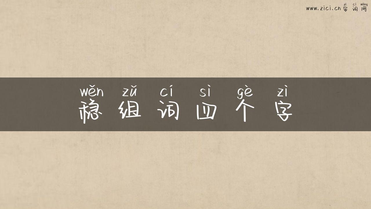 稳组词四个字