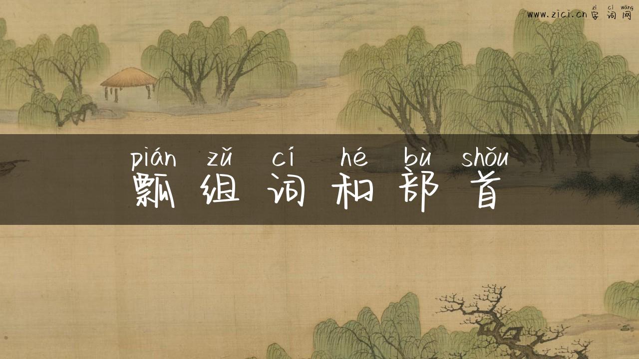 瓢组词和部首
