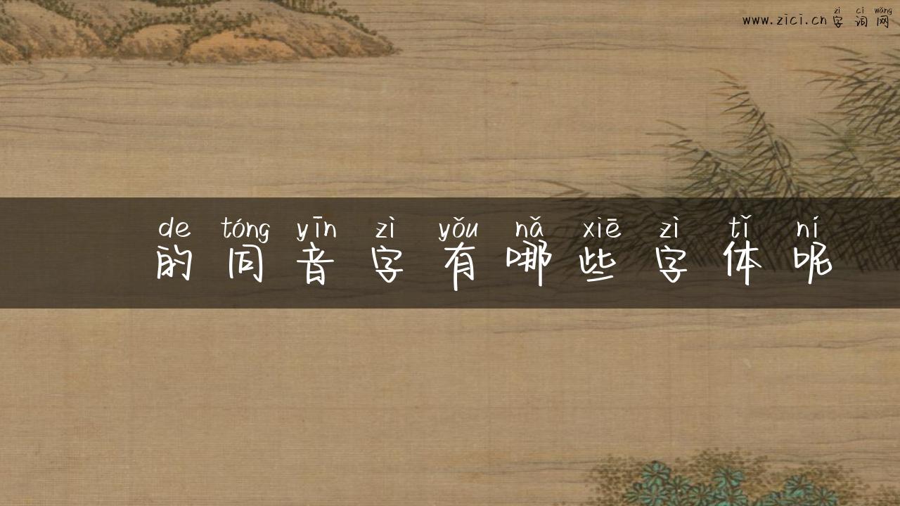 圀的同音字有哪些字体呢