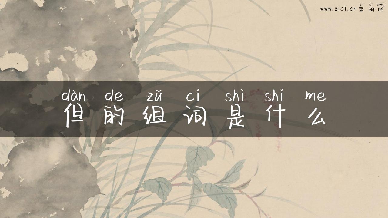 但的组词是什么