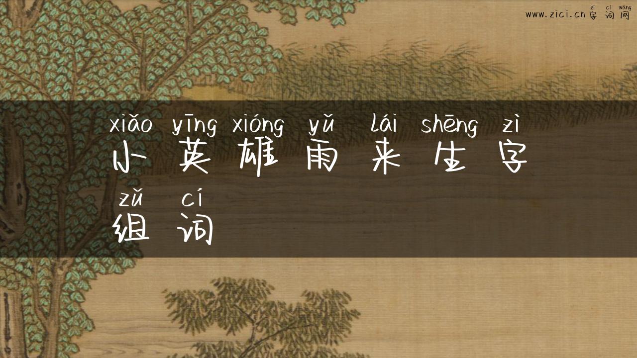 小英雄雨来生字组词