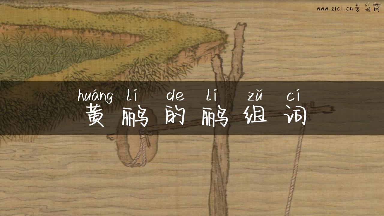 黄鹂的鹂组词