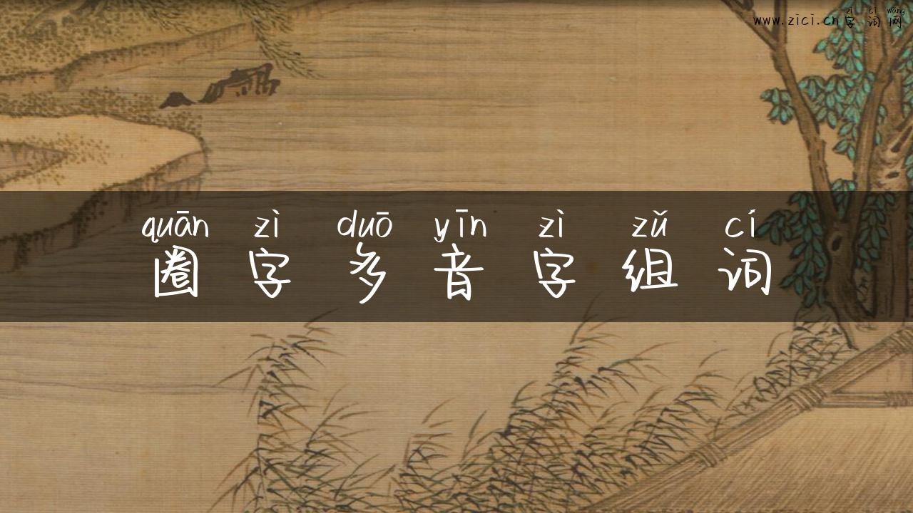 圈字多音字组词