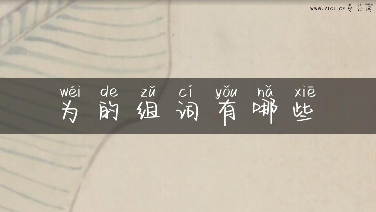 为的组词有哪些