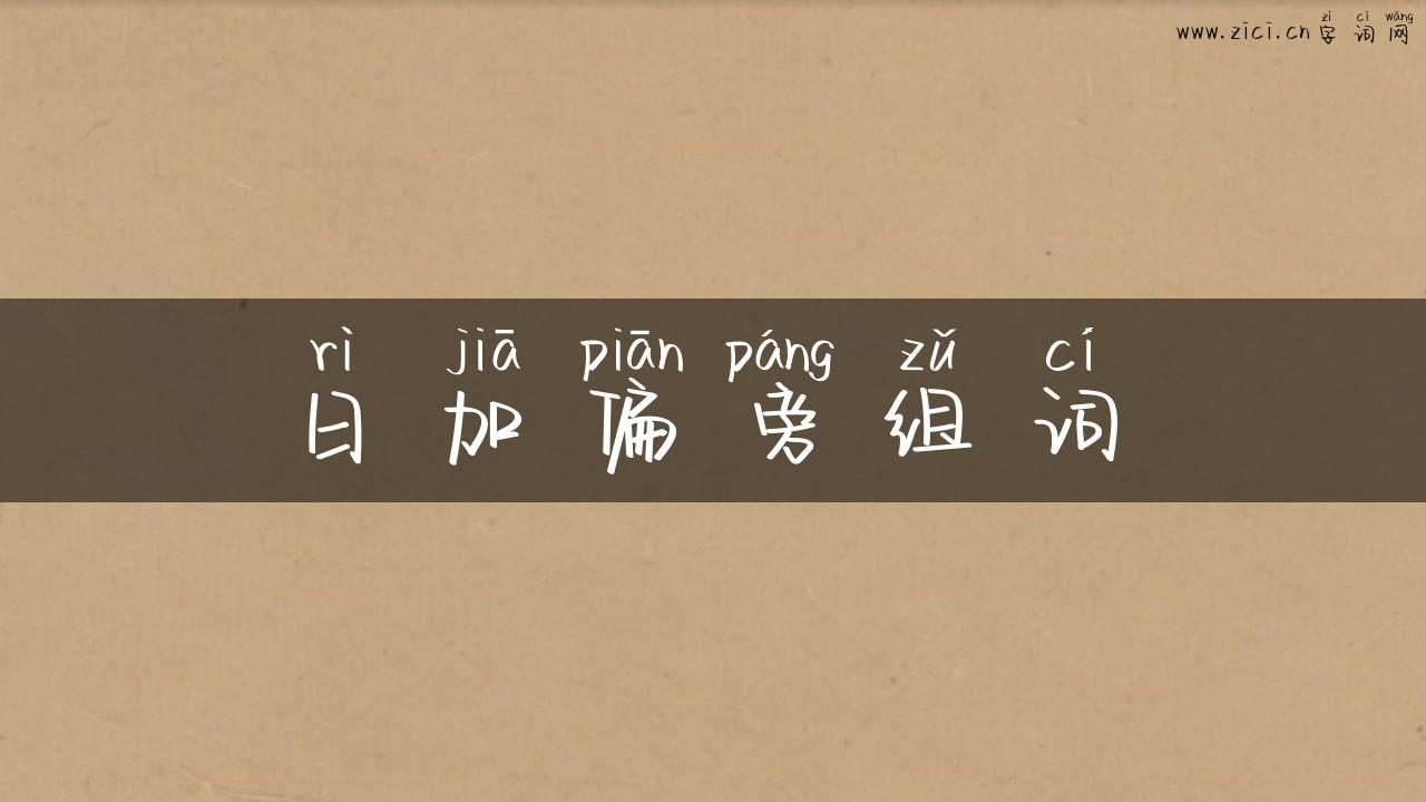 日加偏旁组词