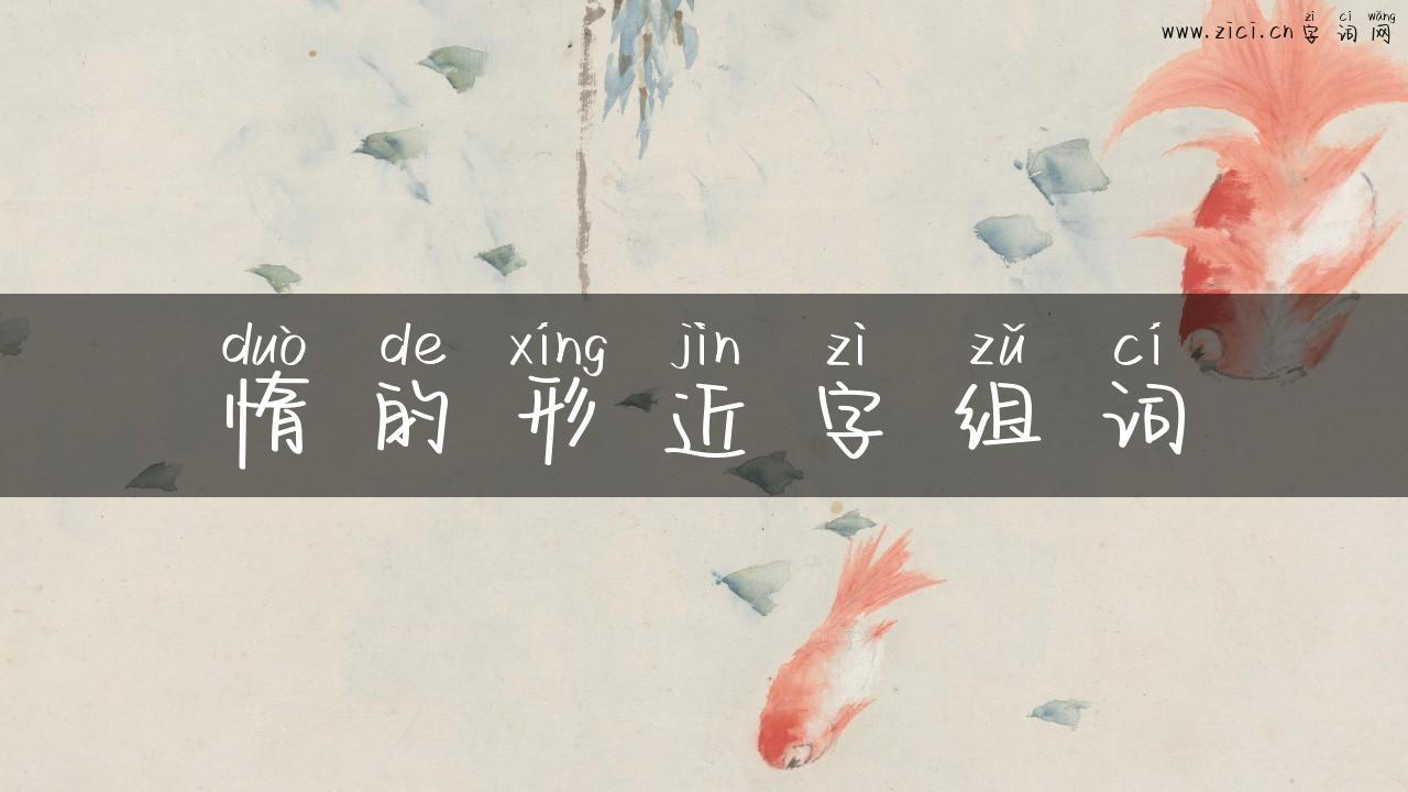 惰的形近字组词