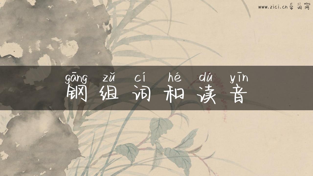 钢组词和读音