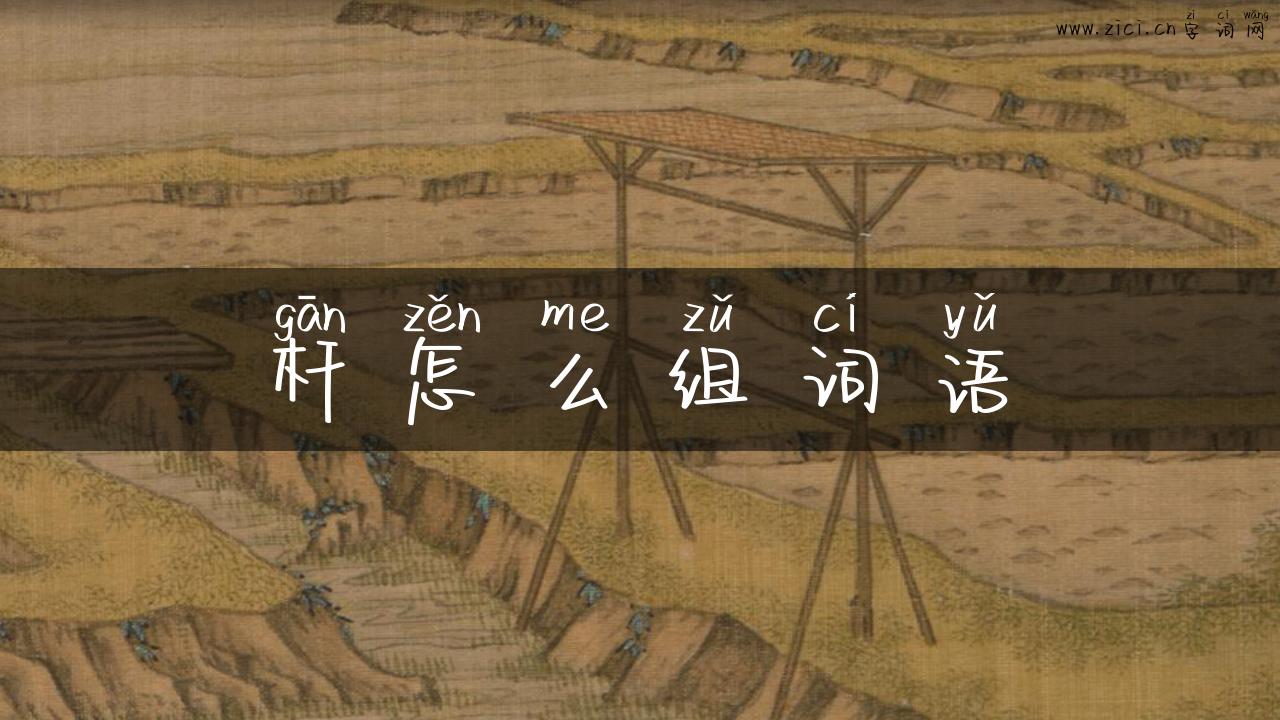 杆怎么组词语