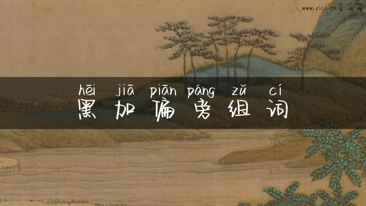 黑加偏旁组词