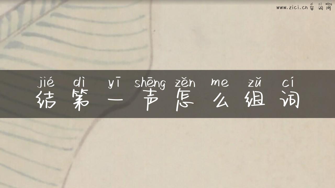结第一声怎么组词