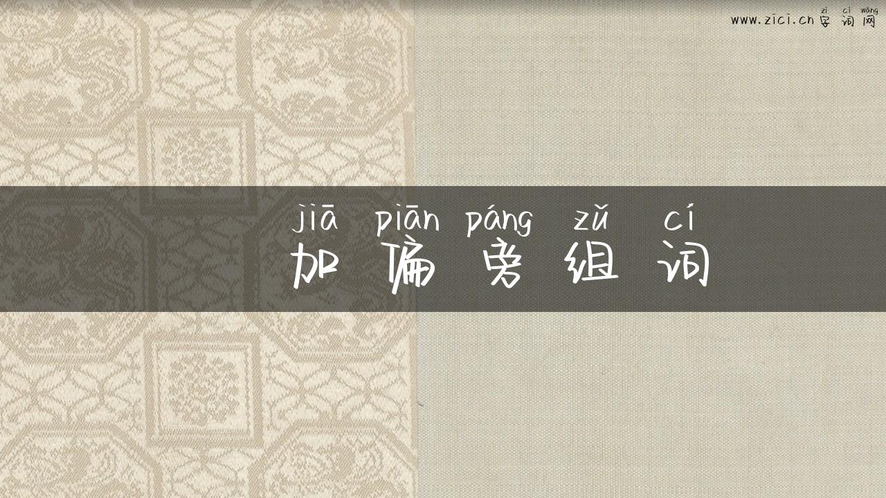 尃加偏旁组词