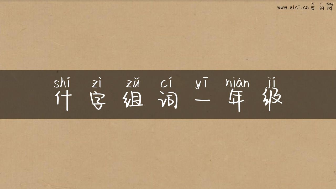 什字组词一年级