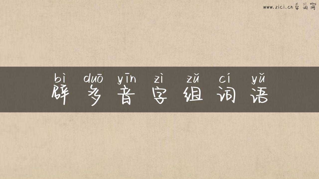辟多音字组词语