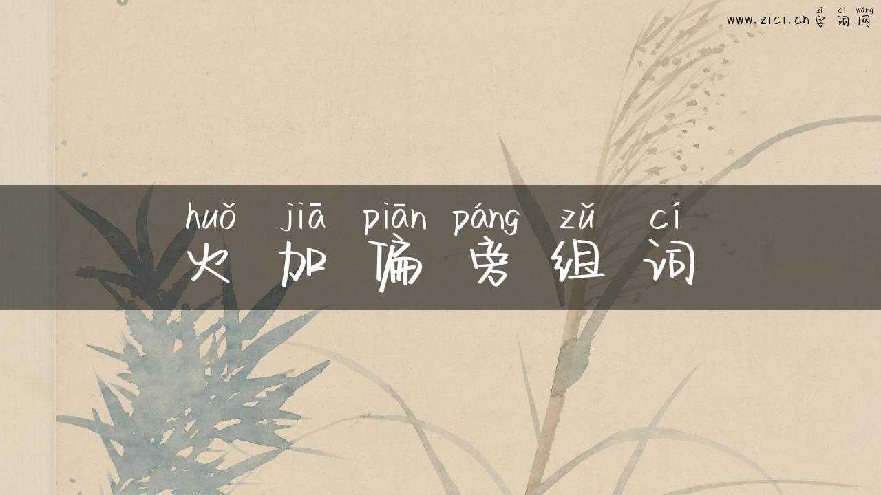 火加偏旁组词