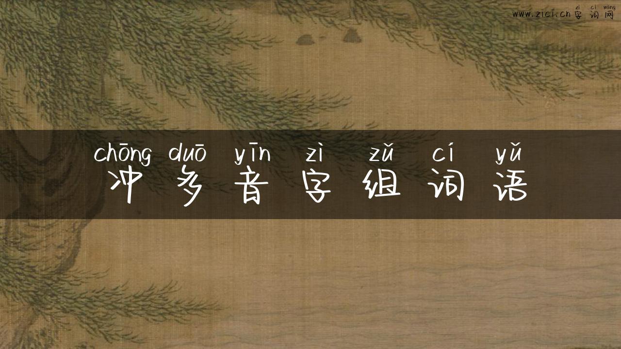 冲多音字组词语