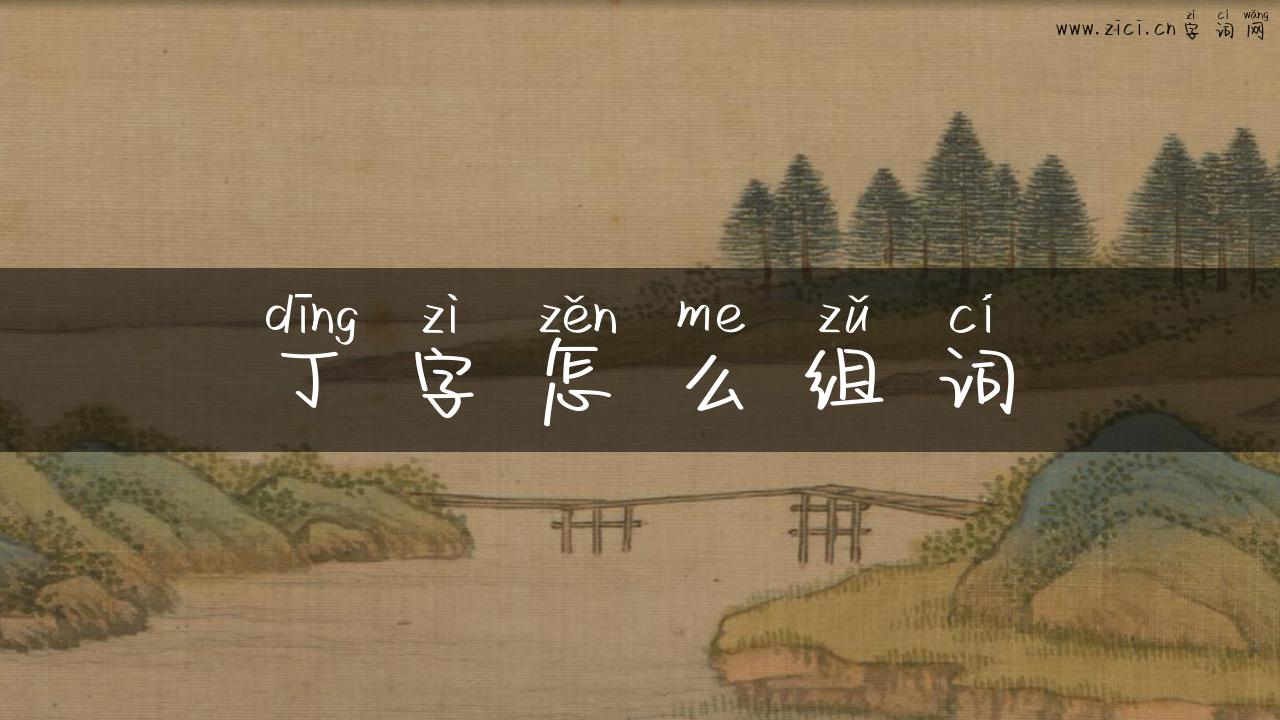 丁字怎么组词