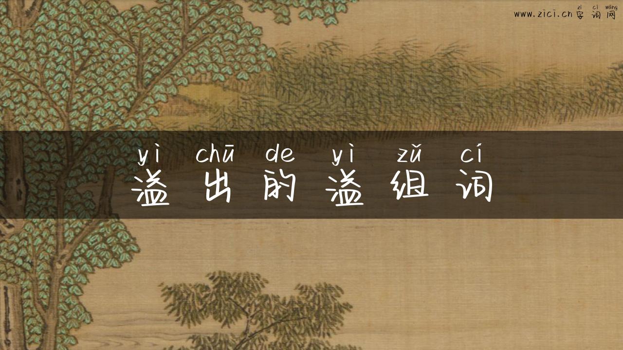 溢出的溢组词