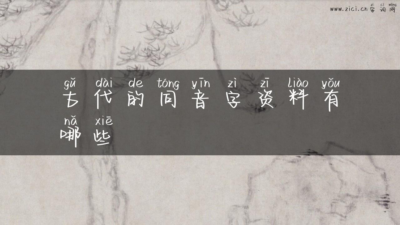 古代的同音字资料有哪些