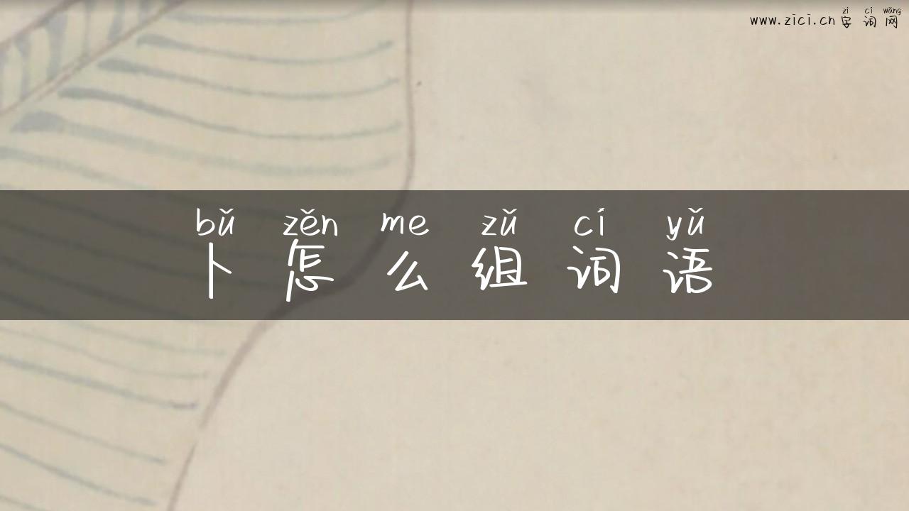 卜怎么组词语