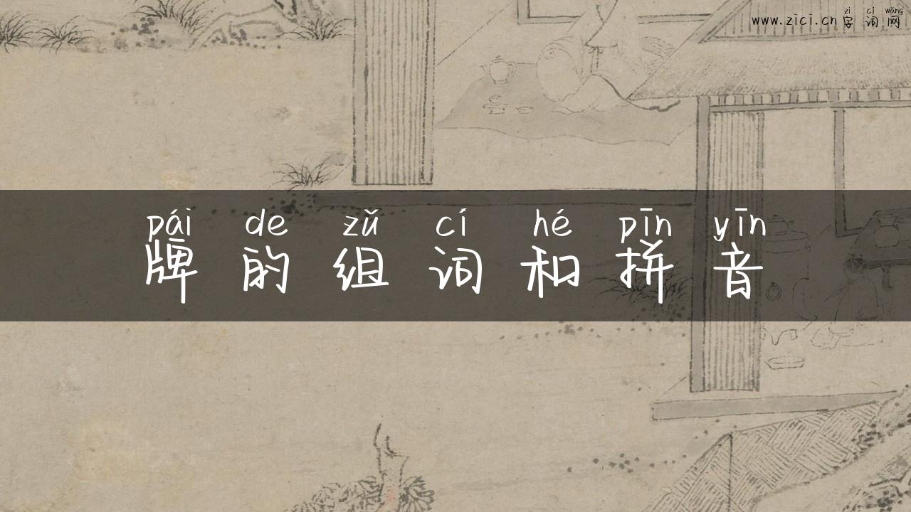 牌的组词和拼音
