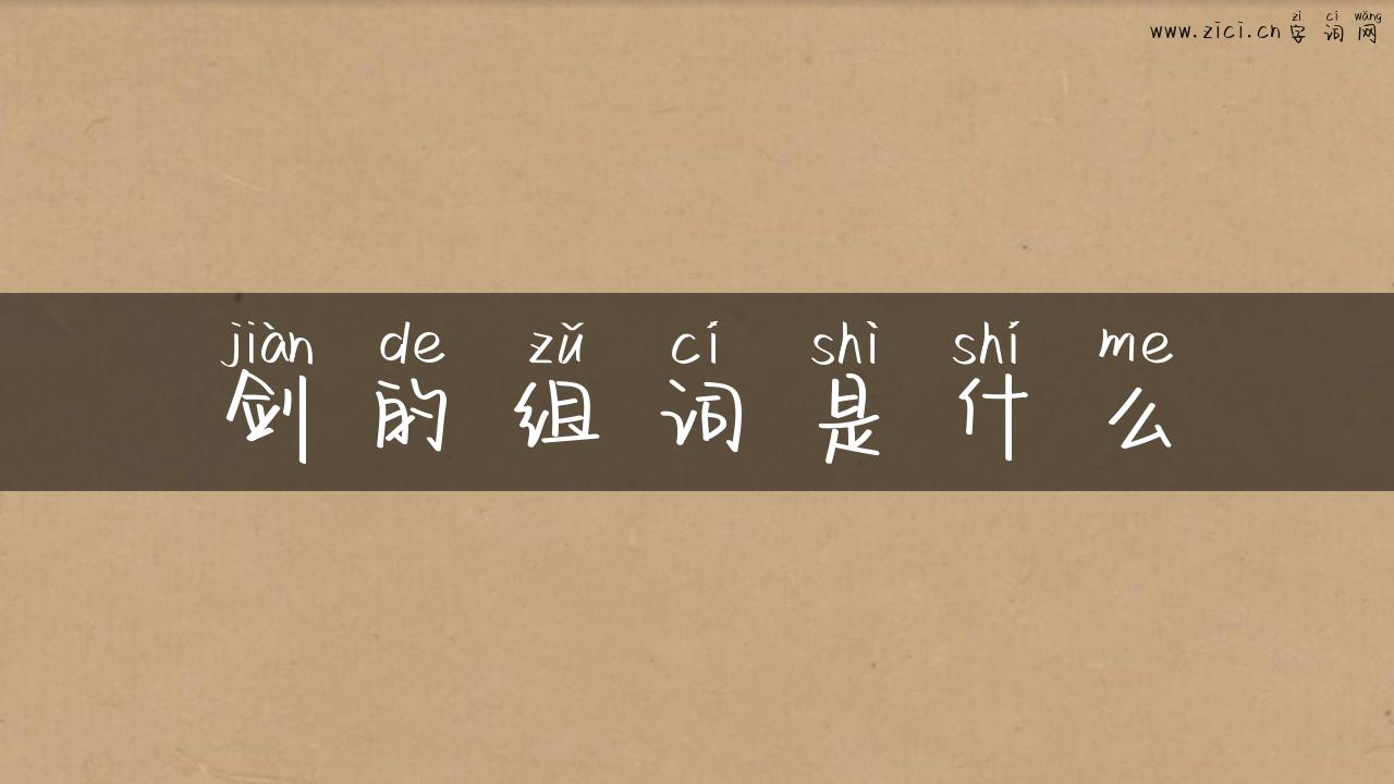 剑的组词是什么