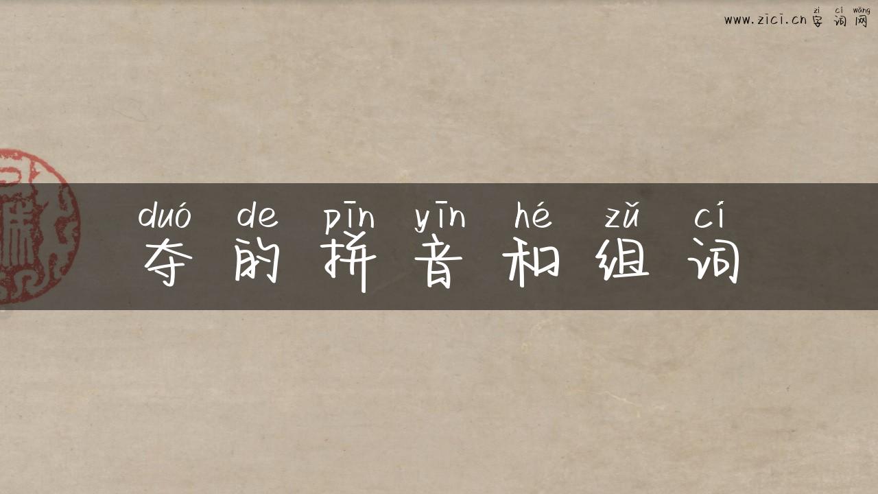 夺的拼音和组词